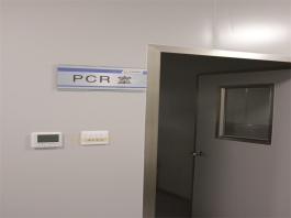 實驗室PCR實驗室、四個區域、分正負壓力
